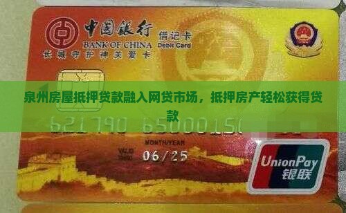 泉州房产抵押贷款有网贷