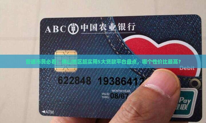 广东佛山贷款平台有哪些