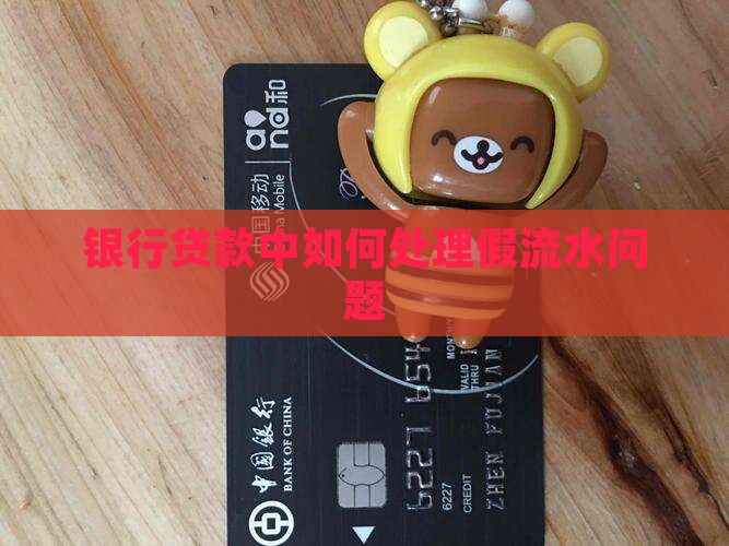 在银行贷款做假流水