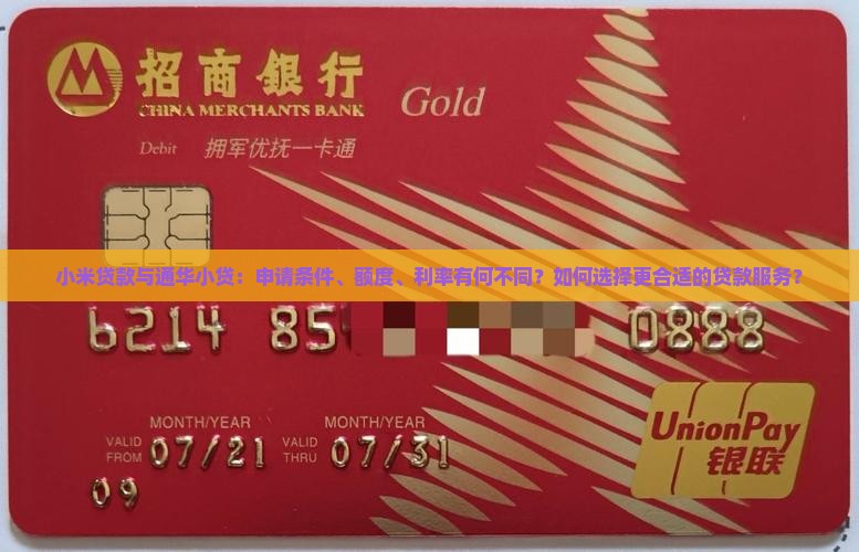 小米贷款与通华小贷
