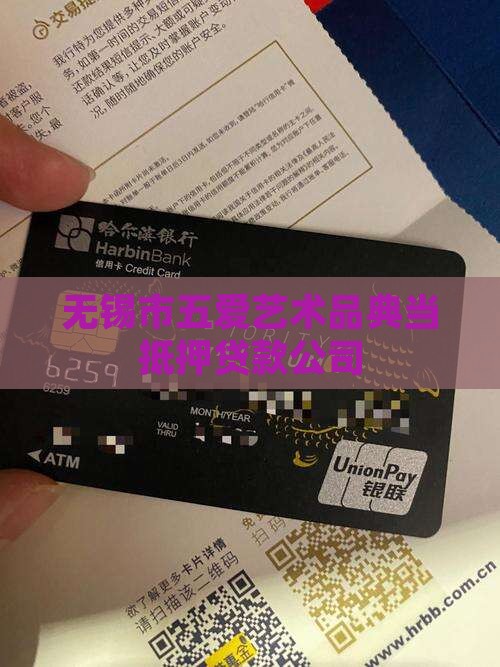 无锡艺术品抵押贷款公司