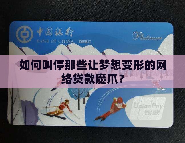 如何遏制畸形网络贷款