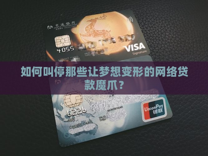 如何遏制畸形网络贷款