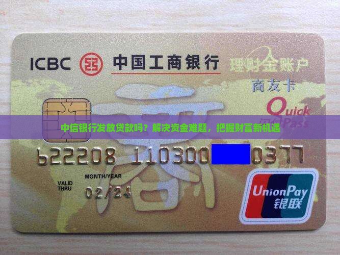 中信银行发放贷款吗