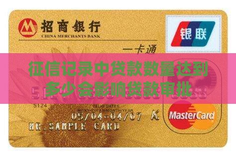 征信的贷款多少会有影响