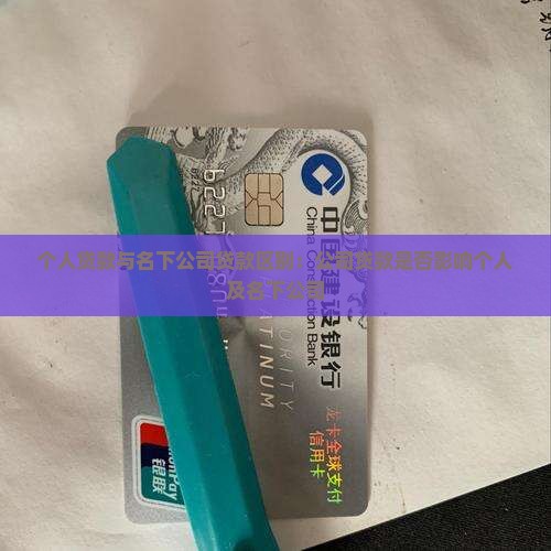 个人贷款与名下公司
