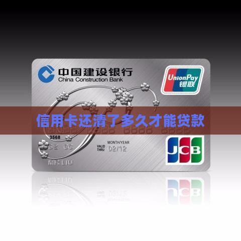信用卡还清了多久才能贷款