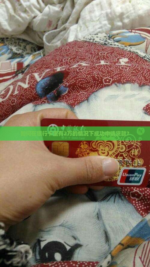 在银行卡贷2万怎么贷款