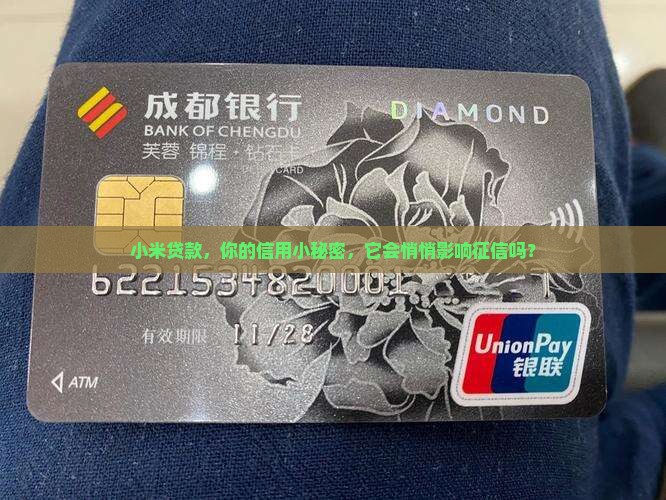 小米贷款有影响征信