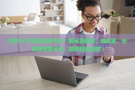 贷款10万选择什么平台