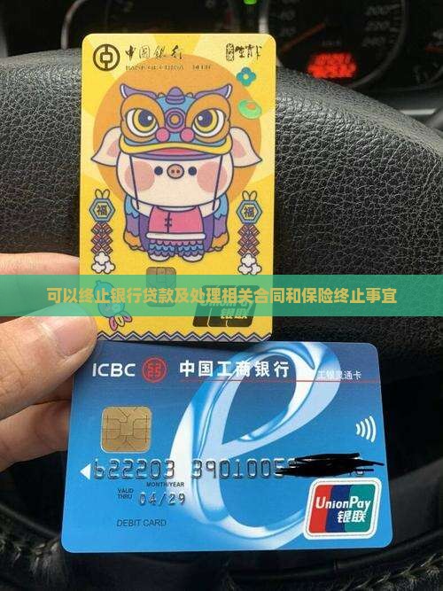 可以终止银行贷款