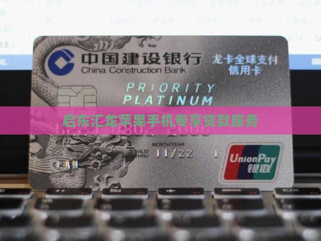 启东汇龙苹果手机绑id贷款