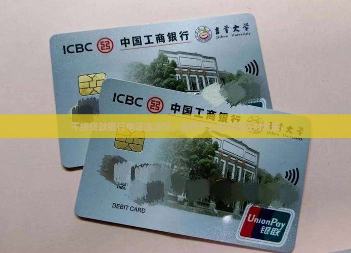 不接贷款银行电话