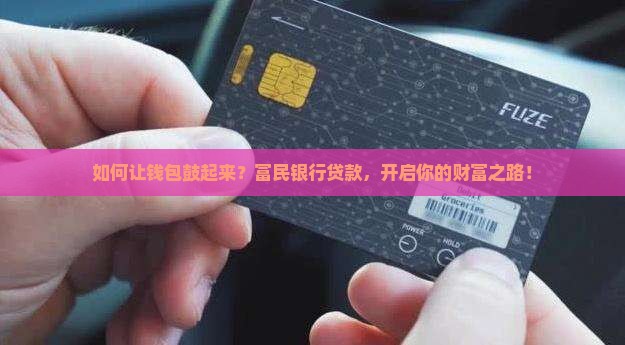 富民银行贷款申请
