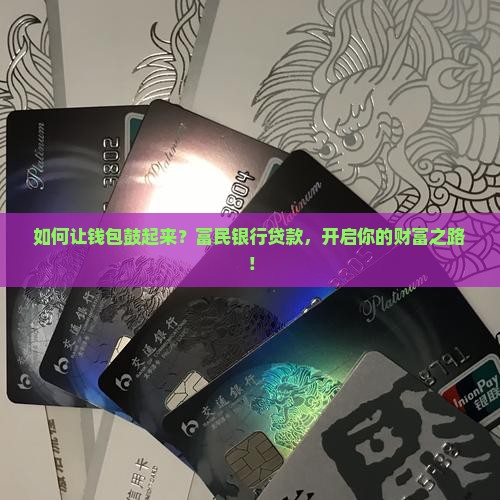 富民银行贷款申请