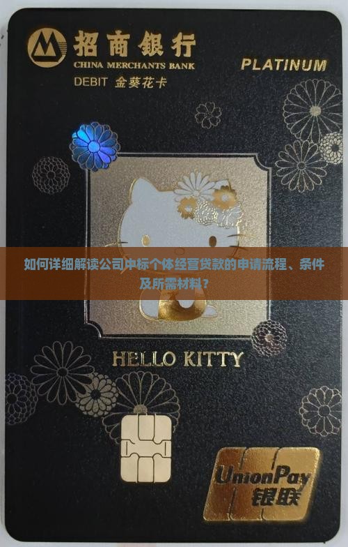 公司中标个体经营贷款流程
