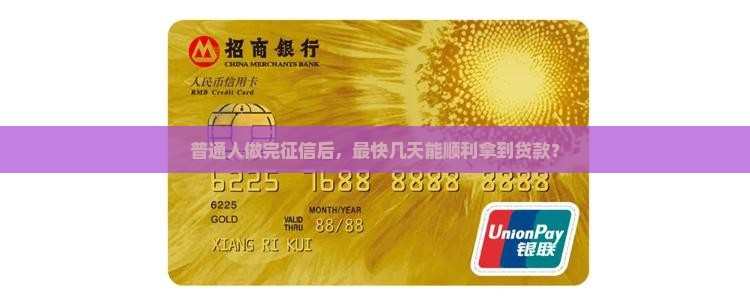 做完征信几天可以贷款