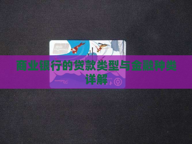 商业银行的贷款类型