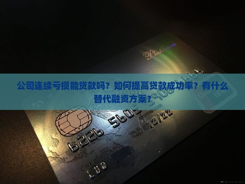 公司连续亏损能贷款吗