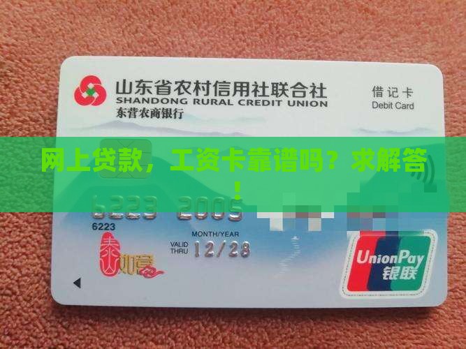 工资卡可以在网上贷款吗