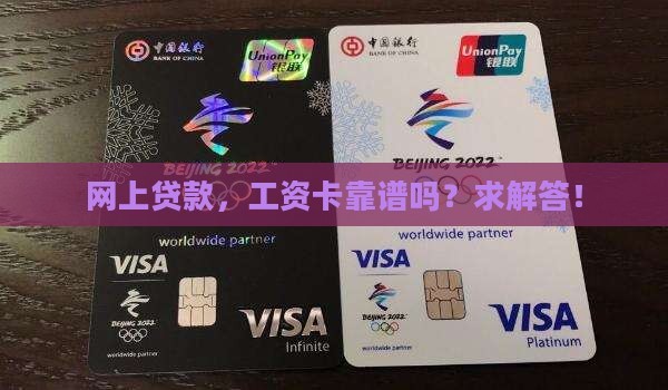 工资卡可以在网上贷款吗