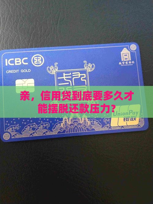 信用贷款至少贷多久还完