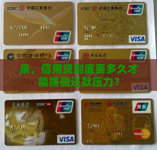 信用贷款至少贷多久还完