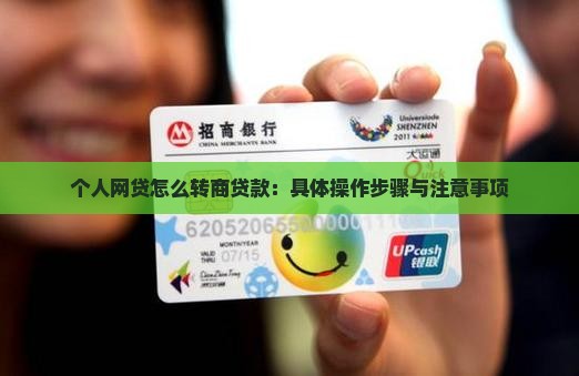 个人网贷怎么转商贷款