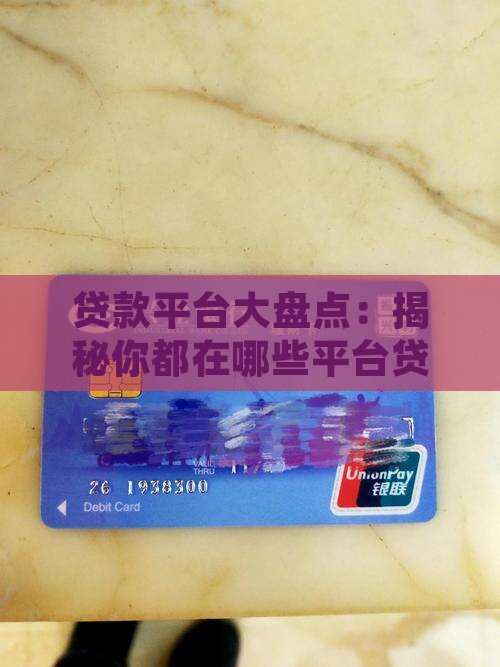 你都在哪些平台贷款