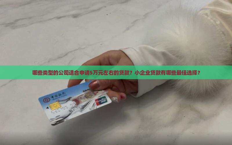 什么公司适合贷款5万多