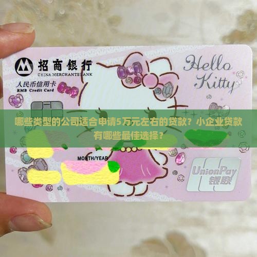 什么公司适合贷款5万多