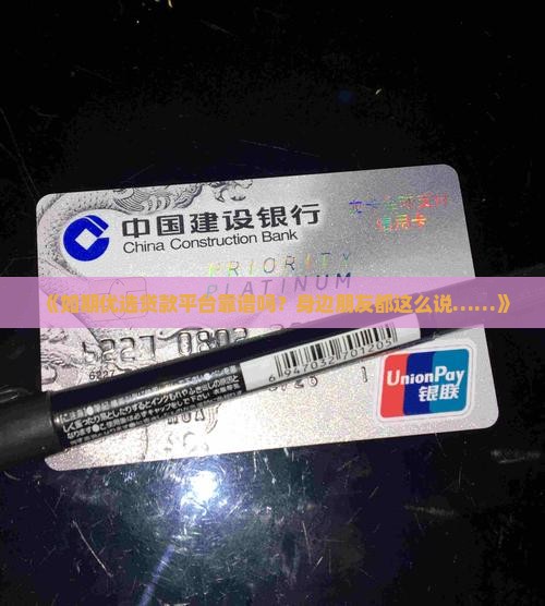 如期优选贷款平台可靠吗