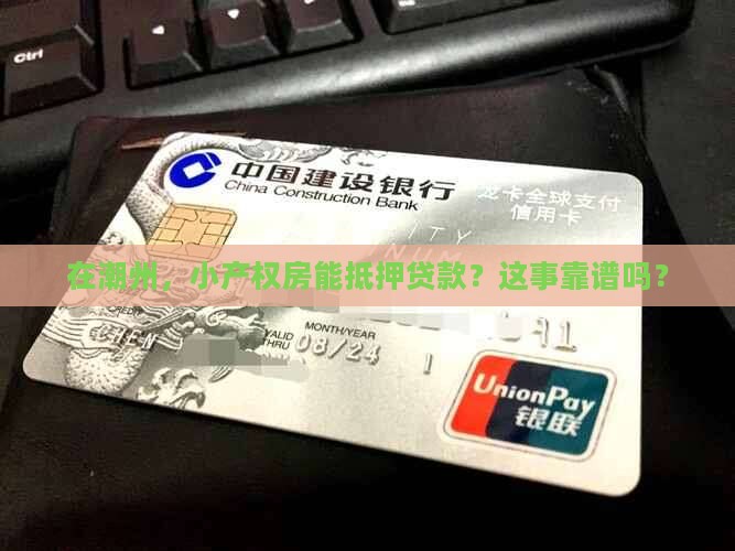 潮州小产权抵押贷款公司