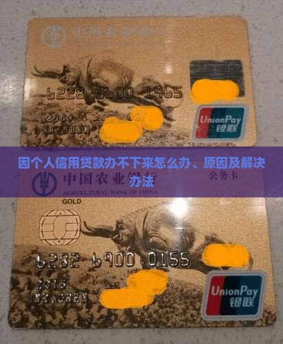 因个人信用贷款办不下来