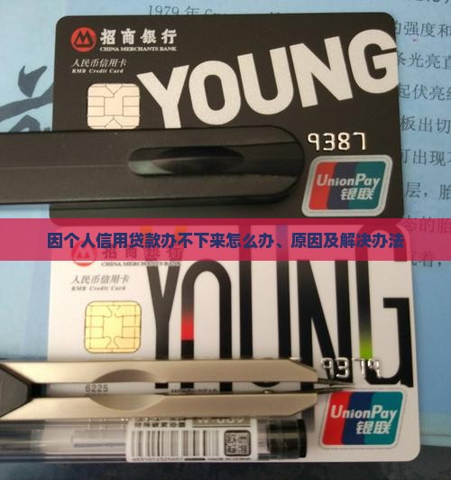 因个人信用贷款办不下来