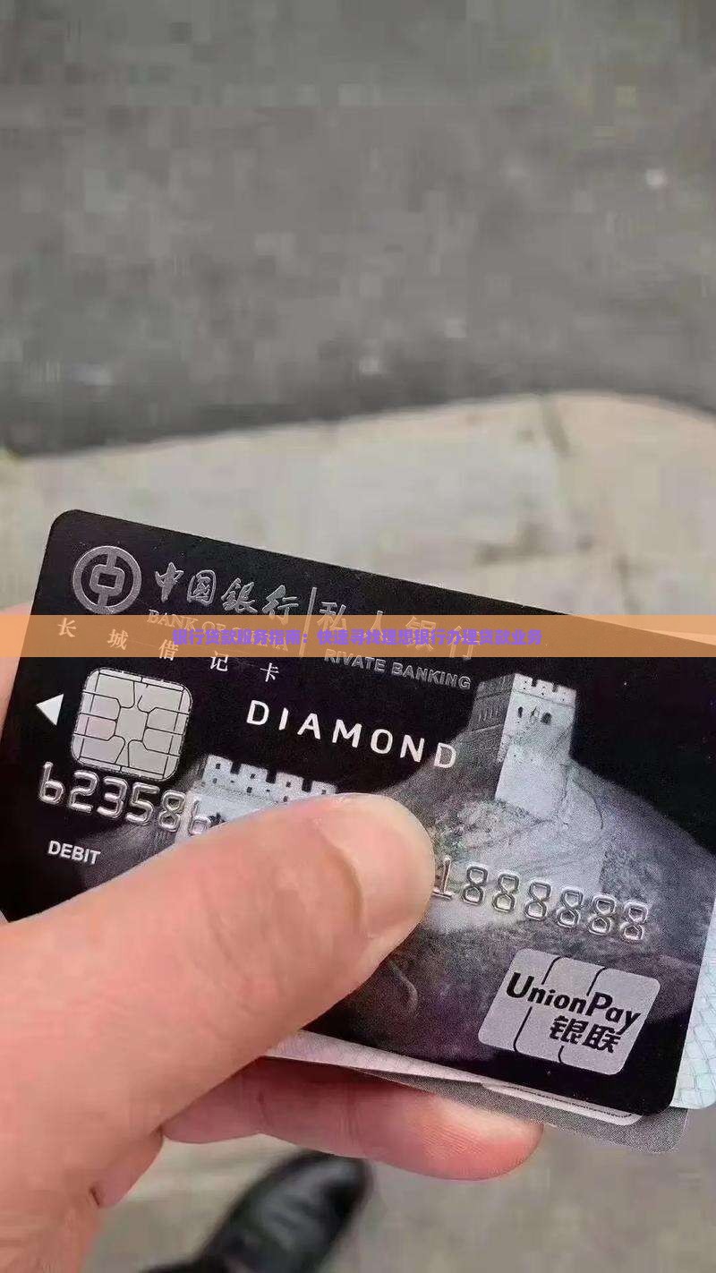 分行贷款找银行