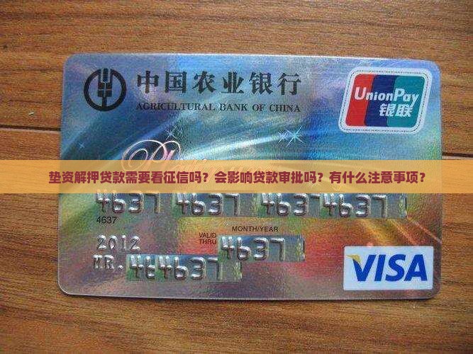 垫资解押贷款看征信
