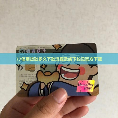 77信用贷款多久下款