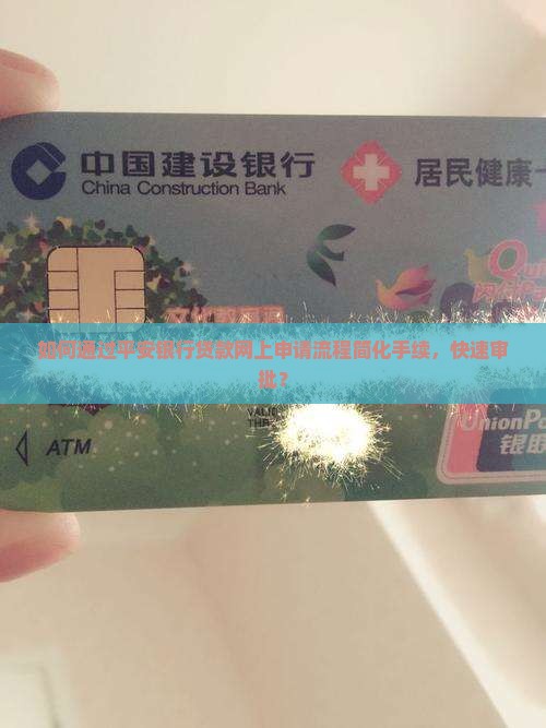 平安银行贷款网上申请 平安银行贷款网上申请