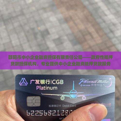 邵阳市抵押贷款公司