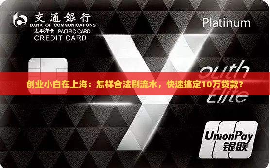 上海开公司刷流水贷款