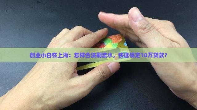 上海开公司刷流水贷款