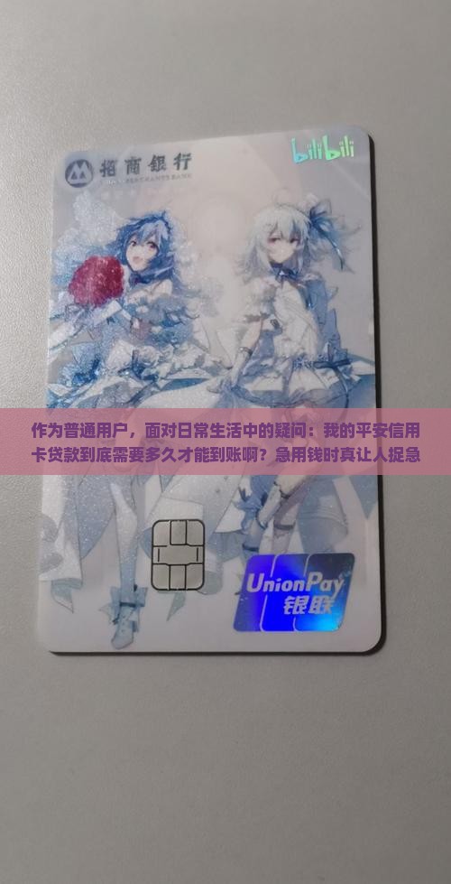 平安信用卡贷款多久到账