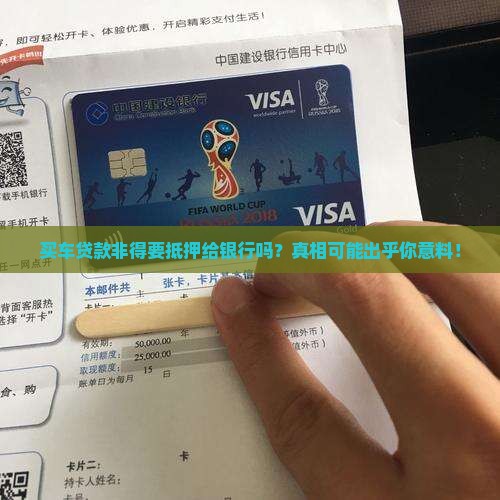 买车贷款需要抵押银行吗