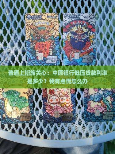 中原银行低压贷款利率