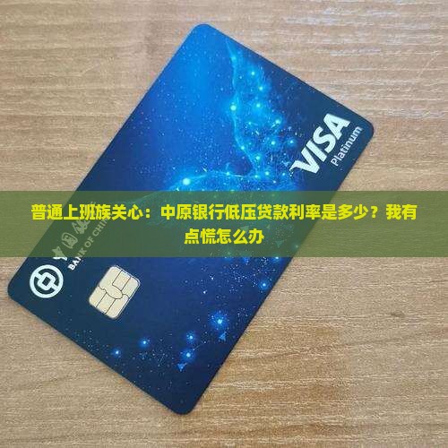 中原银行低压贷款利率