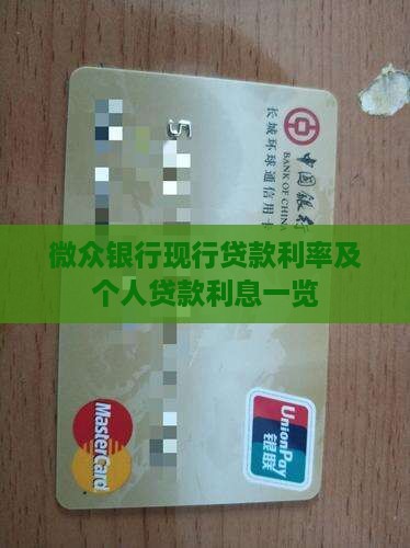 微众银行现行贷款利率