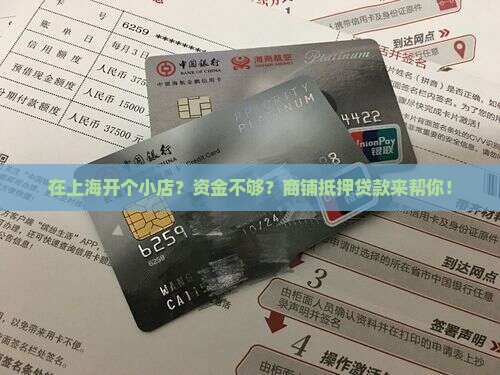 上海小额贷款商铺抵押