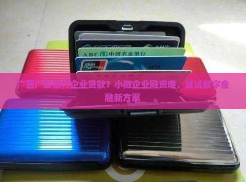 广西广发银行企业贷款