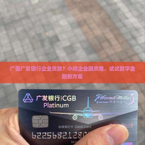 广西广发银行企业贷款
